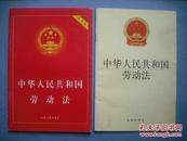 中华人民共和国 劳动法，3个版本，劳动法律，劳动法规