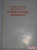 第二批保持共产党员先进性教育活动指导意见 一册全 一版一印