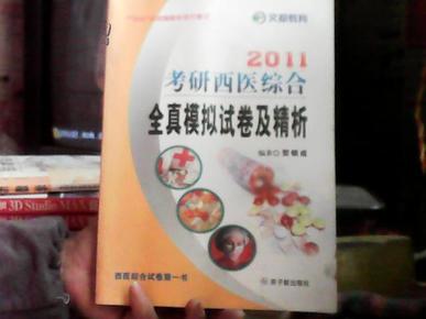 2008考研西医综合全真模拟试卷及精析