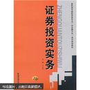 高职高专国际贸易专业含金融方向系列规划教材：证券投资实务