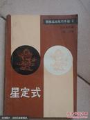 星定式〔围棋实战技巧手册2〕