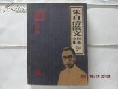 朱自清散文经典全集