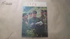 人民画报1977年8期(内含增刊)