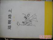 送粮路上（舞蹈）