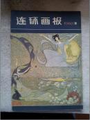1980年联欢画报