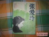 张爱玲作品集