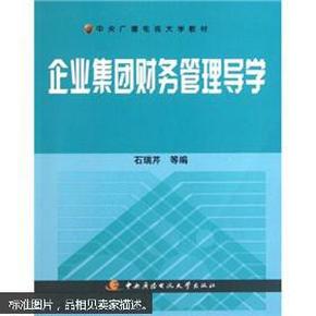 中央广播电视大学教材：企业集团财务管理导学