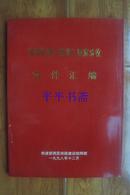 南昆铁路工程建设总结参考资料.全套共13册（16开“带函套”品好近全品 详细见描述）