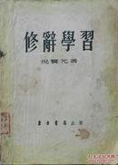 1955年《修辞学习》