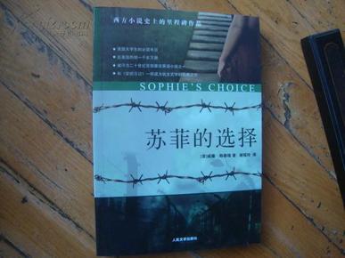 苏菲的选择：Sophie’s Choice