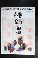 近现代篆刻名家精品.陈师曾印集
