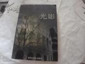 光影【阿多 著，春风文艺出版社，签名本】