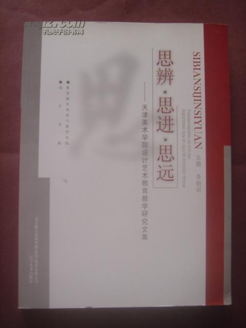 思辨，思進，思遠：天津美術學院設計藝術教育教學研究文集