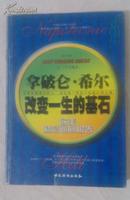 包邮 拿破仑・希尔：改变一生的基石（欧美精彩巡回报告） 一柜六格