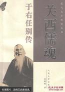 关西儒魂——于右任别传（近代名士别传丛书）