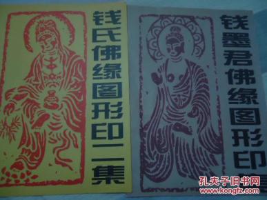 麦积山石窟佛缘印二集 【钱墨君签赠本】