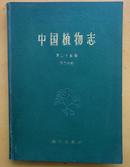 中国植物志（第二十五卷 第二分册）