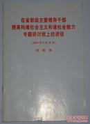 在省部级主要干部提高构建社会主义和谐社会能力专题研讨班上的讲话 一册全 一版一印