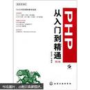 PHP从入门到精通（第2版）