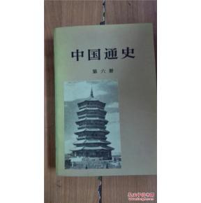 中国通史.第6册  f6