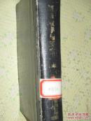 语言教学与研究   1985年第1-4期精装合订本