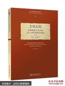 文化记忆：早期高级文化中的文字、回忆和政治身份