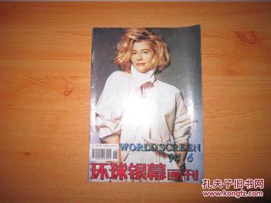 环球银幕画刊（1994-06）总第85期