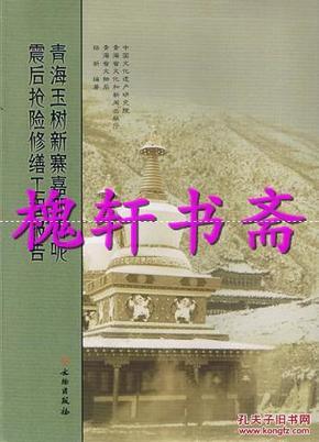 青海玉树新寨嘉那嘛昵震后抢险修缮工程报告