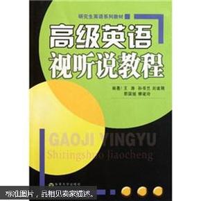 研究生英语系列教材：高级英语视听说教程