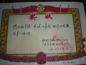 84年济宁线路器材厂奖状