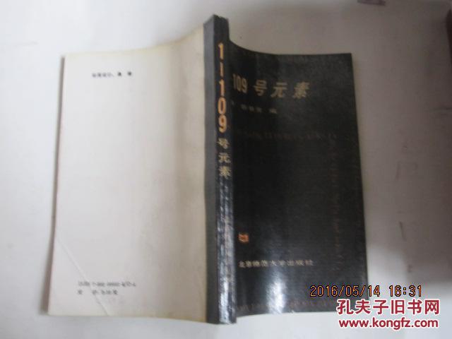 1-109號元素