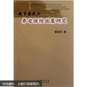 城市农民工养老保险政策研究