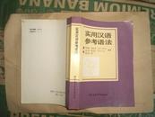 实用汉语参考语法（90年1版1印4700册）