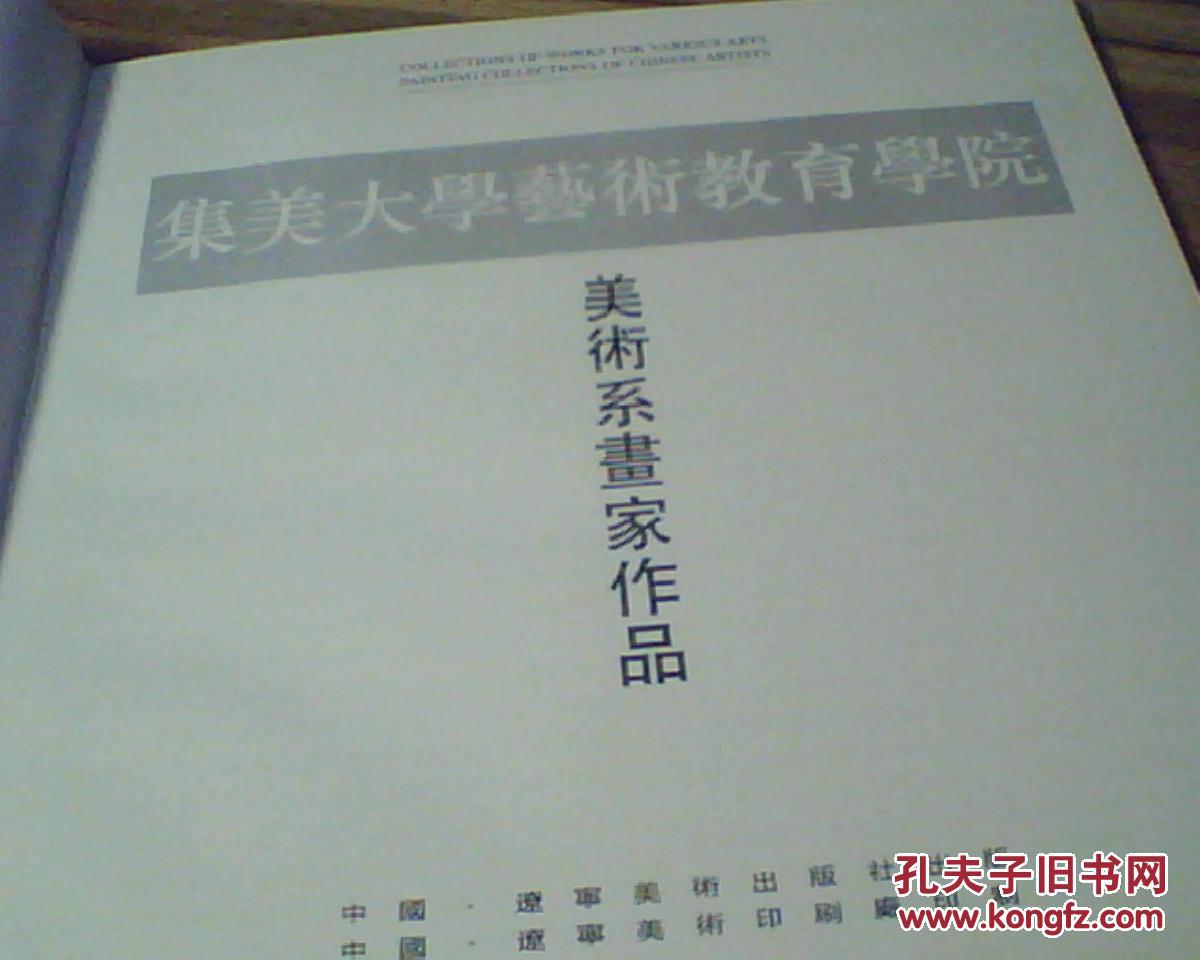 集美大学艺术教育学院美术系画家作品（12开硬精·画册）没有封皮