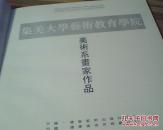 集美大学艺术教育学院美术系画家作品(12开硬精·画册)没有封皮