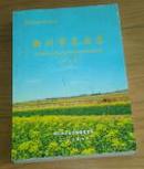 铜川市农业志【铜川市农业志编纂委员会编三秦出版社】