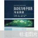 自动化与电子信息专业英语  杨植新  电子工业出版社