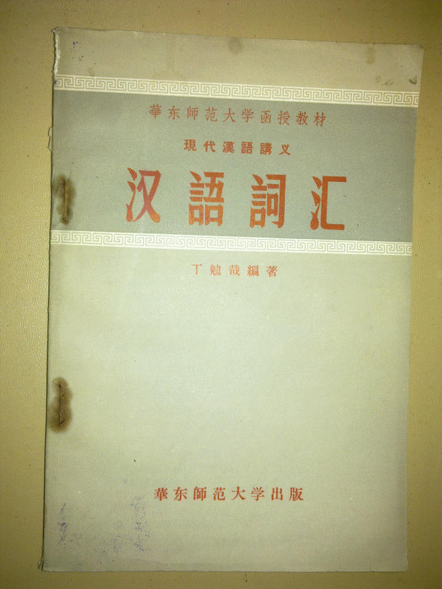 现代汉语讲义：汉语词汇（丁勉哉）1957年一版一印