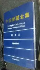 中国邮票全集 附录卷 9品 封皮有磨损