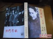 宋庆龄专辑 总第2期（八十集电视连续剧）