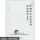 中国历代土地资源法制研究（修订版）