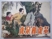 虎呆和虎英