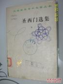 汉译世界学术名著丛书《圣西门选集》第一卷