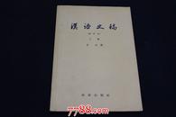 汉语史稿  上册  1958年