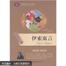 名家荟萃名师精解；伊索寓言