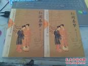 红闺春梦上下