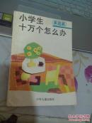 小学生十万个怎么办家庭篇