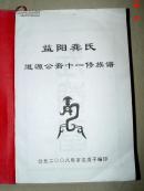 益阳龚氏道源公裔十一修族谱 卷首至卷六一册全 2008年(长26.2cm宽18.4cm)