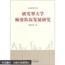 研究型大学师资队伍发展研究 黄明东 武汉大学出版社