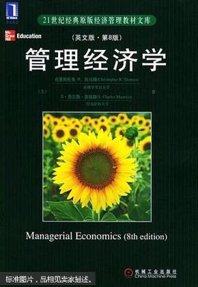 管理经济学:英文版·第8版:8th edition